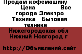 Продам кофемашину Markus, › Цена ­ 65 000 - Все города Электро-Техника » Бытовая техника   . Нижегородская обл.,Нижний Новгород г.